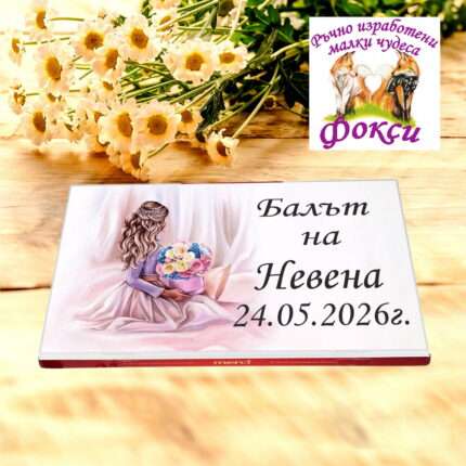 Персонализирани шоколадови бонбони за абитуриентски бал Мерси