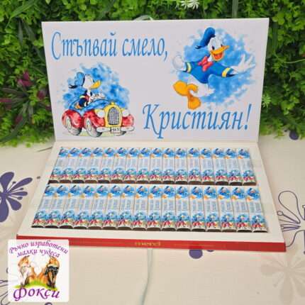 Персонализирани шоколадови бонбони за прощъпулник Доналд Дък