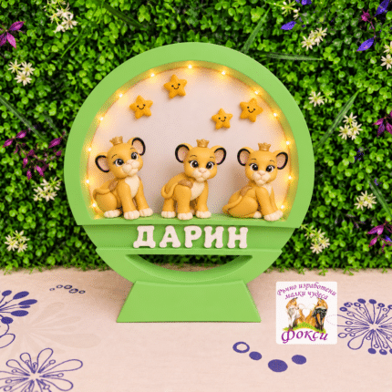 Настолна персонализирана детска лампа Цар лъв Симба