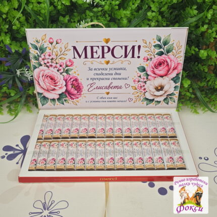 Персонализирани шоколадови бонбони за Рожден ден/Юбилей Мерси Цветя